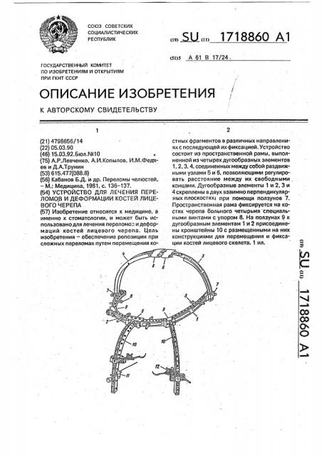 Устройство для лечения переломов и деформации костей лицевого черепа (патент 1718860)