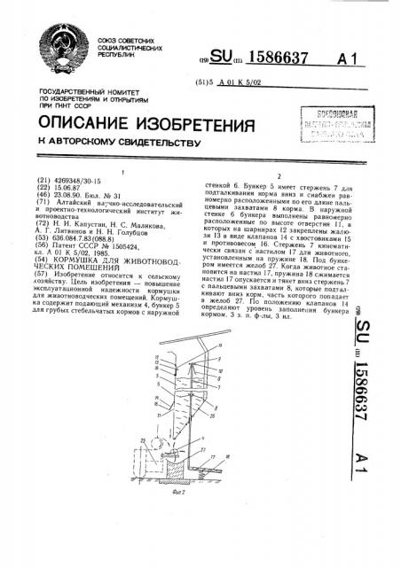 Кормушка для животноводческих помещений (патент 1586637)