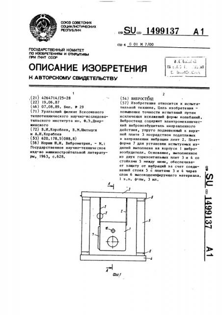 Вибростенд (патент 1499137)
