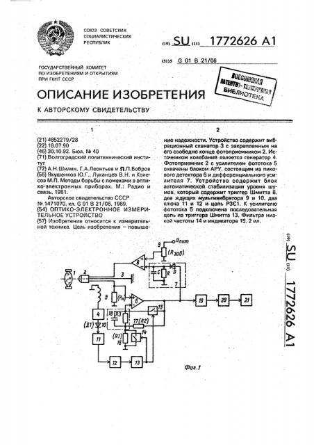 Оптико-электронное измерительное устройство (патент 1772626)