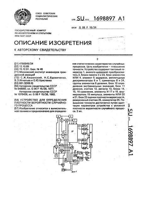 Устройство для определения плотности вероятности случайного процесса (патент 1698897)