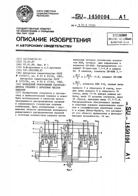 Кольцевой реверсивный распределитель уровней с нечетным числом каналов (патент 1450104)