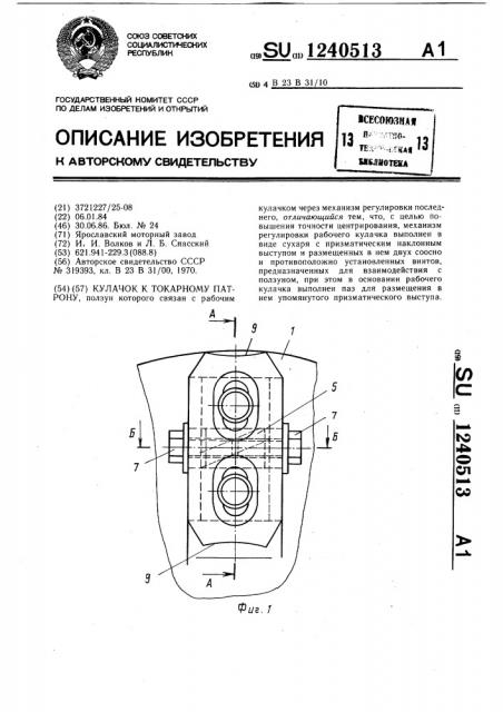 Кулачок к токарному патрону (патент 1240513)