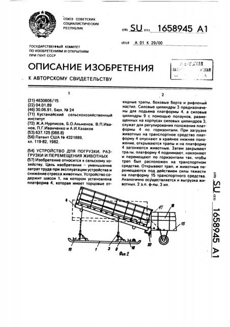 Устройство для погрузки, разгрузки и перемещения животных (патент 1658945)