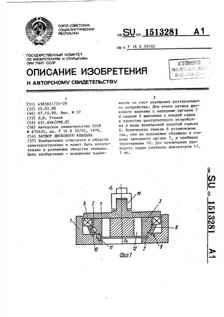 Затвор дискового клапана (патент 1513281)