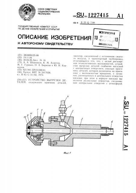 Устройство выгрузки деталей (патент 1227415)