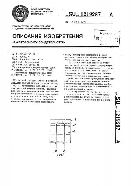 Устройство для пайки и лужения деталей волной припоя (его варианты) (патент 1219287)