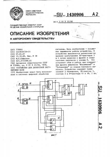Устройство для дискретной регулировки фазы (патент 1430906)