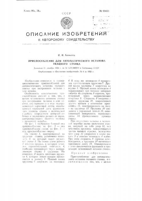 Приспособление для автоматического останова ткацкого станка (патент 93453)