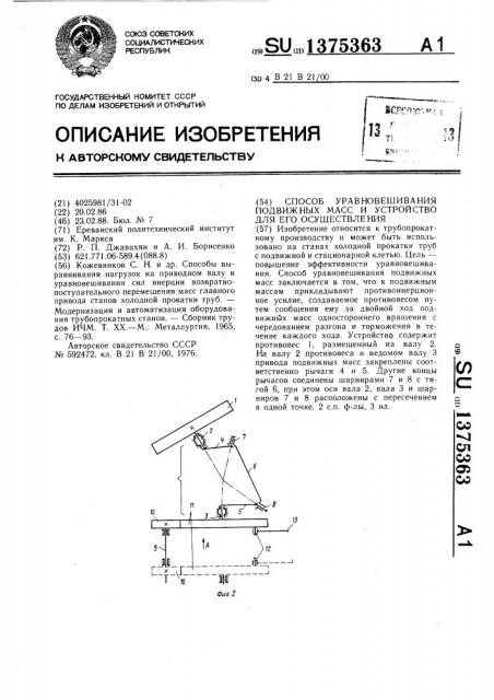 Способ уравновешивания подвижных масс и устройство для его осуществления (патент 1375363)