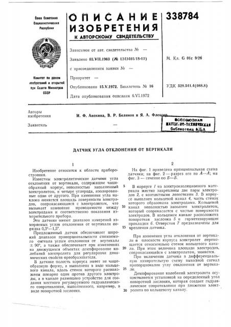 Датчик угла отклонения от вертикали (патент 338784)