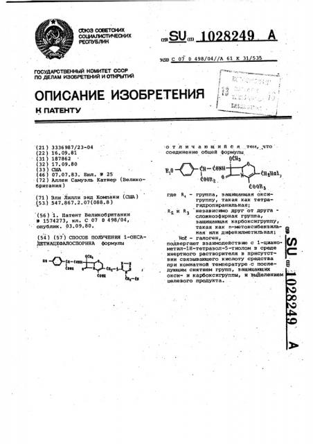 Способ получения 1-оксадетиацефалоспорина (патент 1028249)