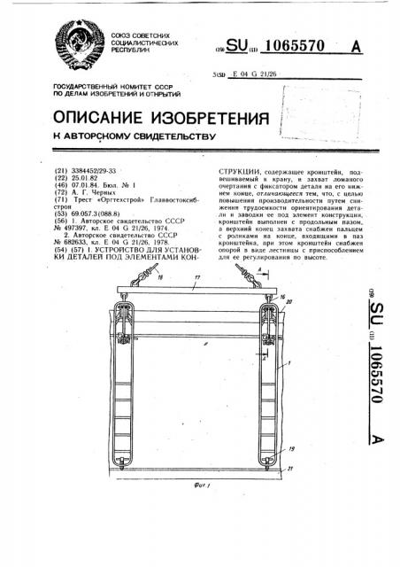 Устройство для установки деталей под элементами конструкции (патент 1065570)