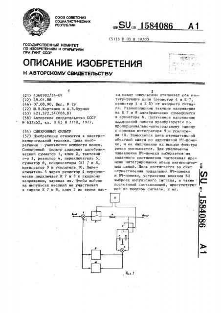 Синхронный фильтр (патент 1584086)