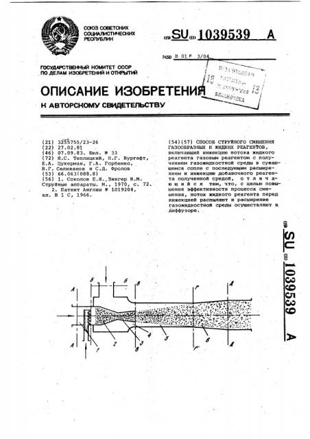 Способ струйного смешения газообразных и жидких реагентов (патент 1039539)