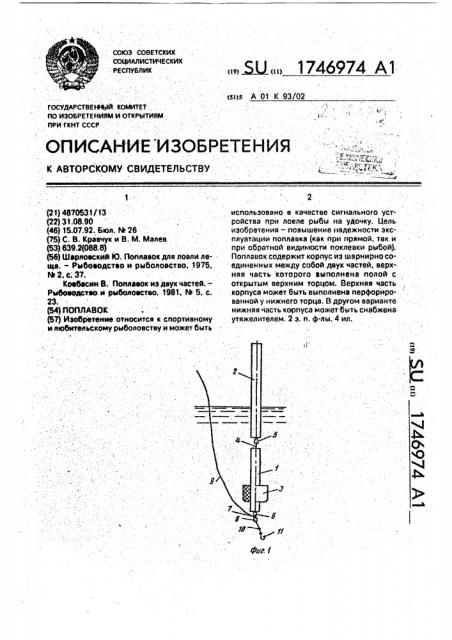 Поплавок (патент 1746974)