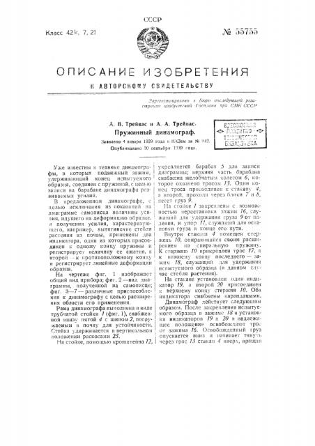 Пружинный динамограф (патент 55755)
