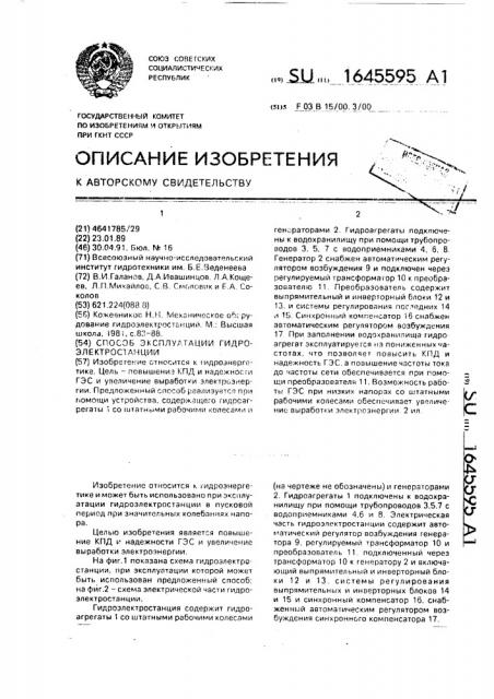 Способ эксплуатации гидроэлектростанции (патент 1645595)