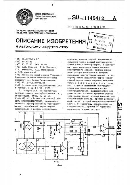 Устройство для токовой защиты электродвигателя (патент 1145412)