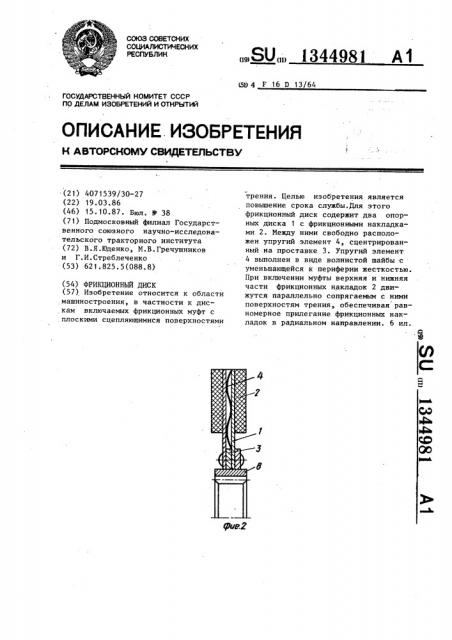 Фрикционный диск (патент 1344981)