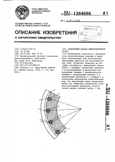 Арматурный каркас железобетонной трубы (патент 1384686)