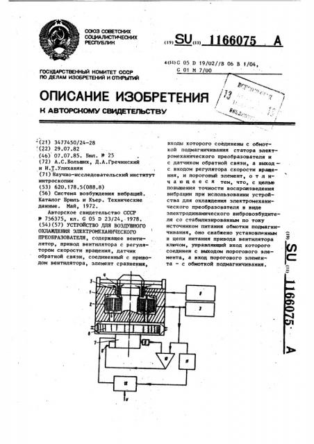 Устройство для воздушного охлаждения электромеханического преобразователя (патент 1166075)