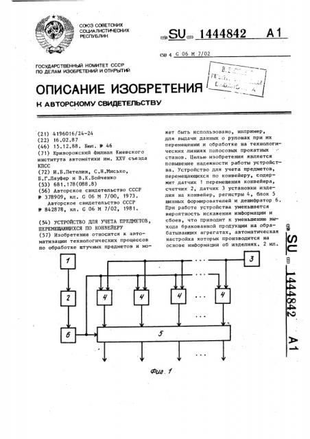 Устройство для учета предметов, перемещающихся по конвейеру (патент 1444842)