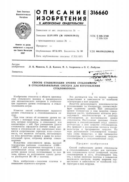 Способ стабилизации уровня стеклом^есьг ' ^ в стеклоплавильных сосудах для изготовления (патент 316660)