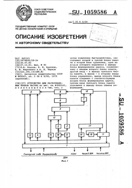 Устройство для распознавания треков частиц (патент 1059586)