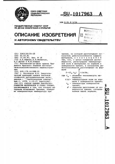 Способ оценки работоспособности материалов в узлах трения (патент 1017963)