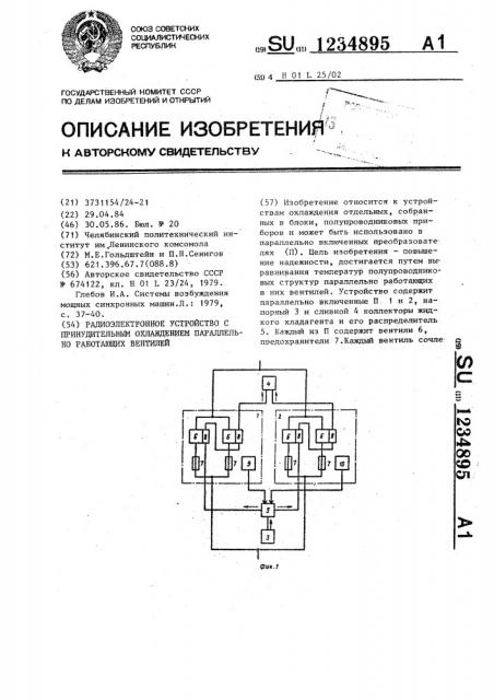 Радиоэлектронное устройство с принудительным охлаждением параллельно работающих вентилей (патент 1234895)