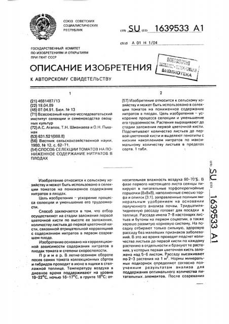 Способ селекции томатов на пониженное содержание нитратов в плодах (патент 1639533)