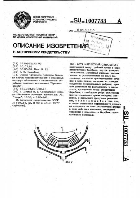 Магнитный сепаратор (патент 1007733)