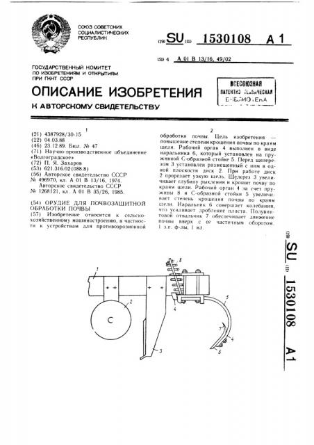 Орудие для почвозащитной обработки почвы (патент 1530108)