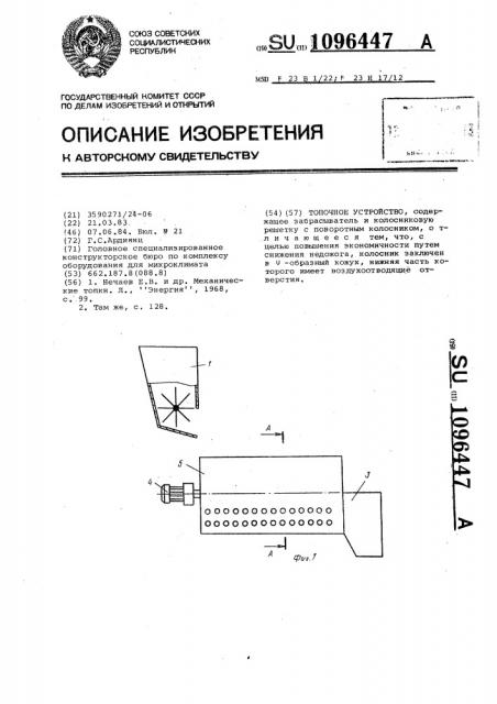 Топочное устройство (патент 1096447)