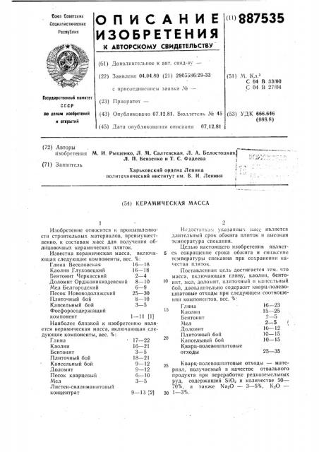 Керамическая масса (патент 887535)