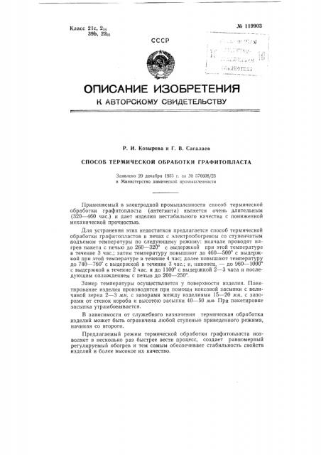 Способ термической обработки графитопласта (патент 119903)