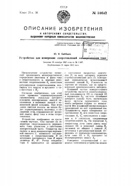 Устройство для измерения сопротивлений на переменном токе (патент 54642)