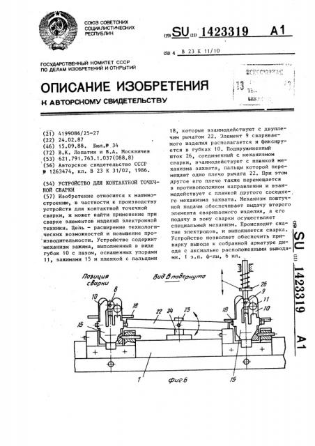 Устройство для контактной точечной сварки (патент 1423319)