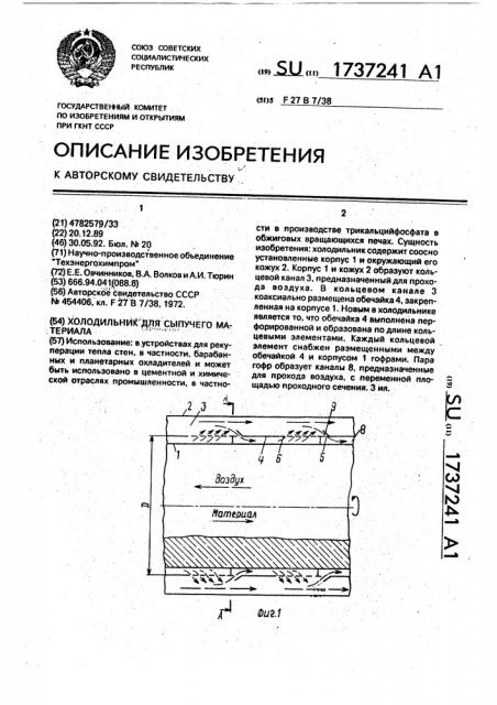 Холодильник для сыпучего материала (патент 1737241)