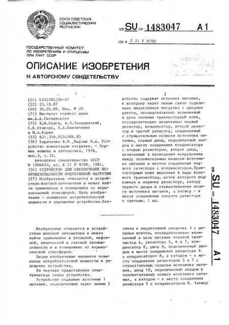 Устройство для обеспечения искробезопасности индуктивной нагрузки (патент 1483047)