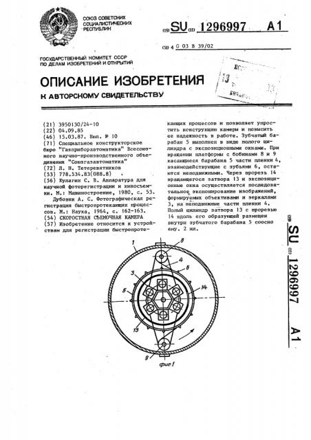 Скоростная съемочная камера (патент 1296997)