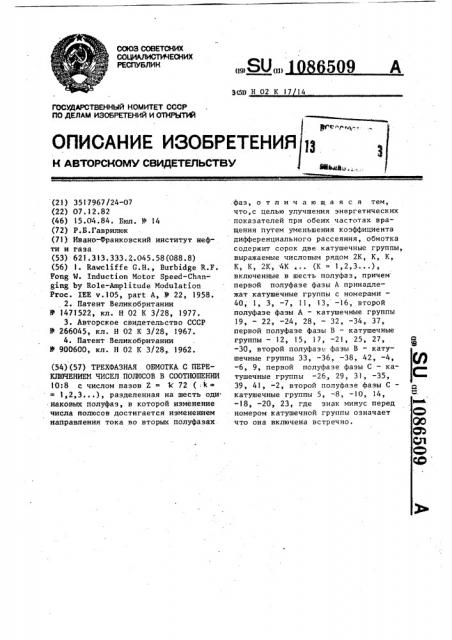 Трехфазная обмотка с переключением чисел полюсов в соотношении 10:8 (патент 1086509)