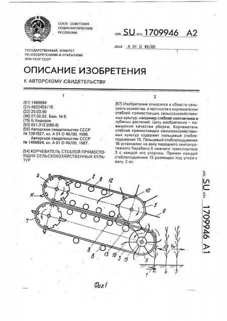 Корчеватель стеблей прямостоящих сельскохозяйственных культур (патент 1709946)