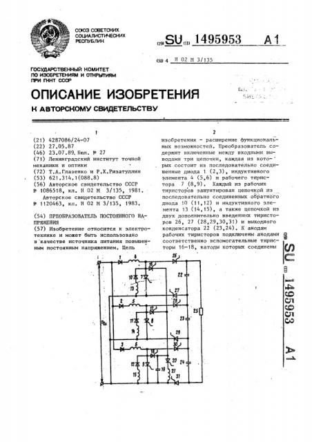 Преобразователь постоянного напряжения (патент 1495953)