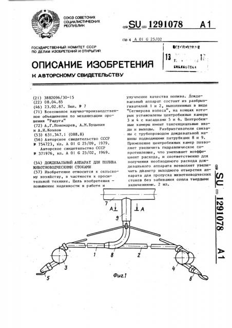 Дождевальный аппарат для полива животноводческими стоками (патент 1291078)