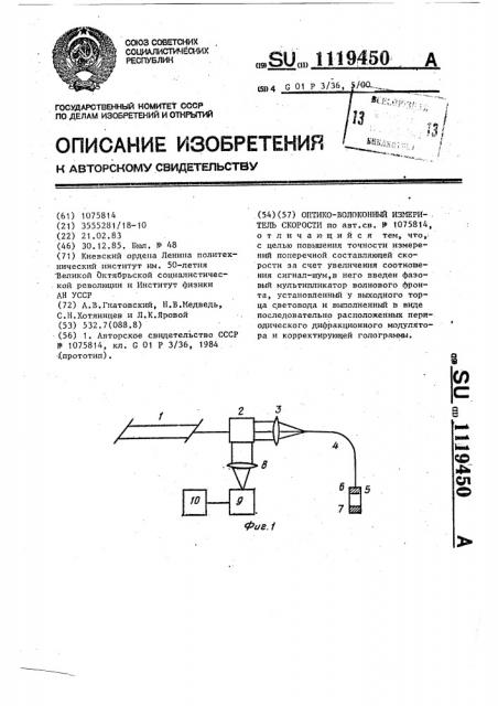 Оптико-волоконный измеритель скорости (патент 1119450)