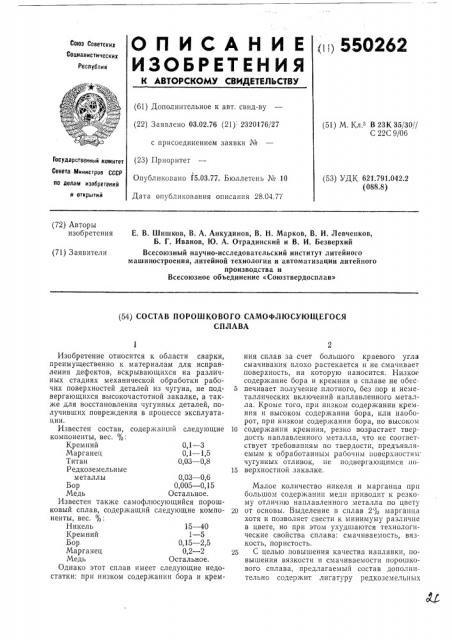 Состав порошкового самофлюсующегося сплава (патент 550262)