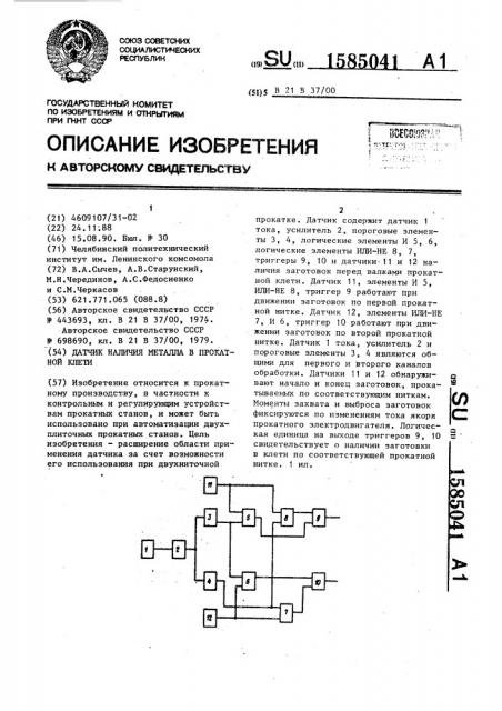 Датчик наличия металла в прокатной клети (патент 1585041)