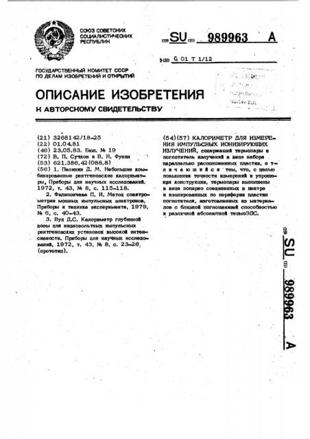 Калориметр для измерения импульсных ионизирующих излучений (патент 989963)